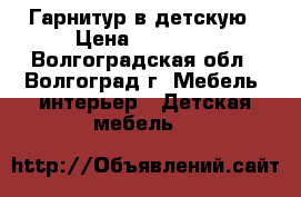 Гарнитур в детскую › Цена ­ 20 000 - Волгоградская обл., Волгоград г. Мебель, интерьер » Детская мебель   